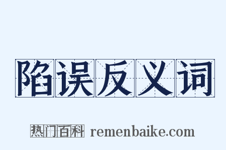 陷误反义词是什么意思的图片